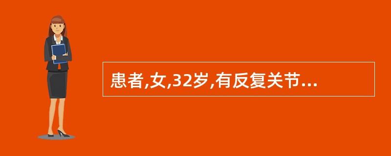 患者,女,32岁,有反复关节红肿病史,心悸、气促,下肢水肿3年。今日因活动后突发