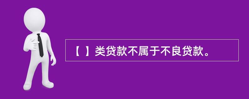 ( )类贷款不属于不良贷款。