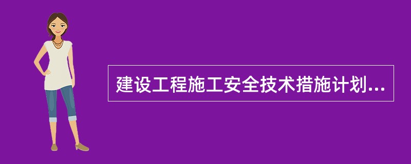 建设工程施工安全技术措施计划的实施首先应( )。