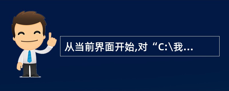 从当前界面开始,对“C:\我的图片”文件夹设置共享。