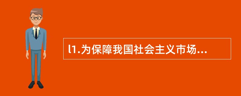 l1.为保障我国社会主义市场经济的健康发展,我国社会主义道德建设的重点应该是(