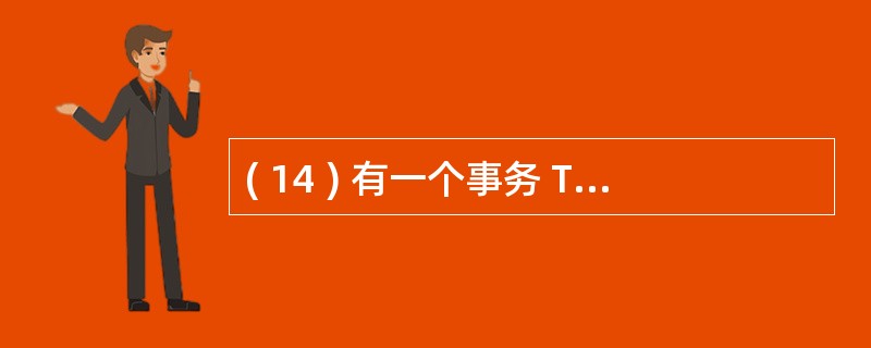 ( 14 ) 有一个事务 T 要更新数据库中某表列的值 , DBMS 在执行 T