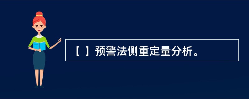 ( )预警法侧重定量分析。