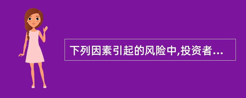 下列因素引起的风险中,投资者可以通过证券投资组合予以分散的是( )。