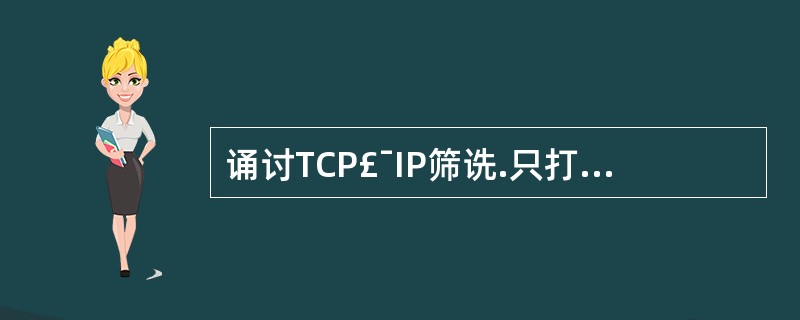 诵讨TCP£¯IP筛诜.只打开本丰机的TCP端E180,但允许UDP的所有端口打