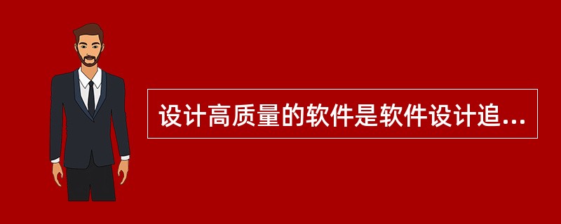 设计高质量的软件是软件设计追求的一个重要目标。可移植性、可维护性、可靠性、效率