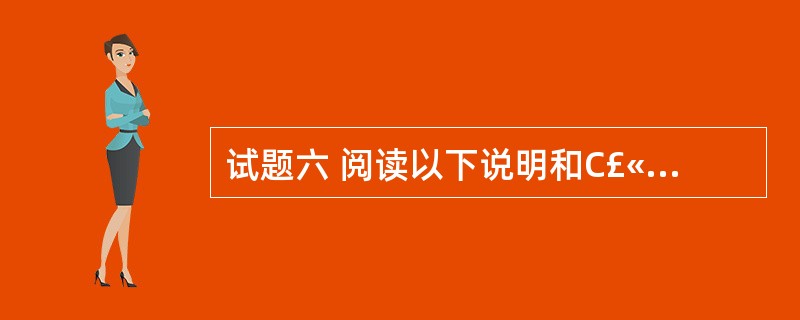 试题六 阅读以下说明和C£«£«程序,将应填入(n)处的语句写在答题纸的对应栏