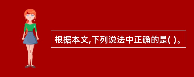 根据本文,下列说法中正确的是( )。