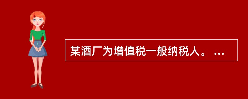 某酒厂为增值税一般纳税人。 2005年4月销售粮食白酒4000斤,取得销售收入1