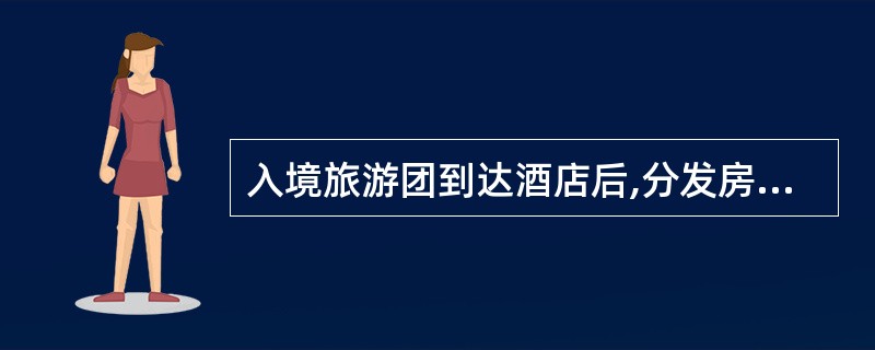 入境旅游团到达酒店后,分发房卡通常是( )的工作。