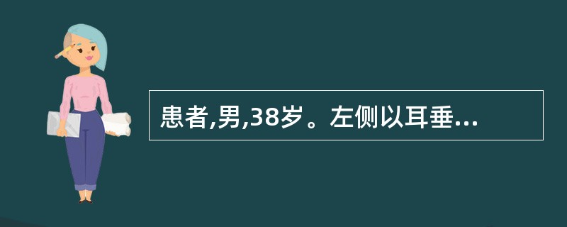 患者,男,38岁。左侧以耳垂为中心无痛性肿块,呈结节状。偶可自行消退,但又复发,