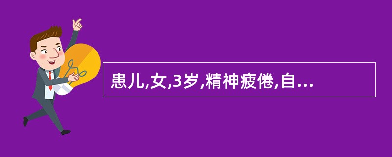 患儿,女,3岁,精神疲倦,自汗出遍全身,低热,恶风,胃纳不振,舌质淡红,苔薄白,