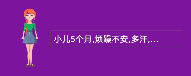 小儿5个月,烦躁不安,多汗,后枕部脱发,有颅骨软化,诊断及治疗为 ( )