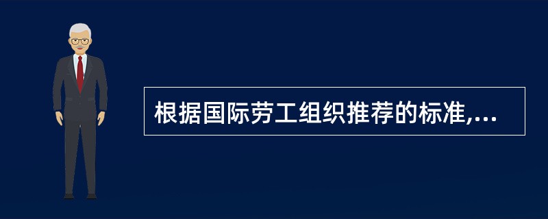 根据国际劳工组织推荐的标准,人们每周从事( )个小时以上谋求收人的劳动即为就业。
