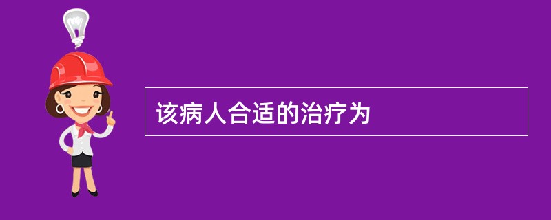 该病人合适的治疗为