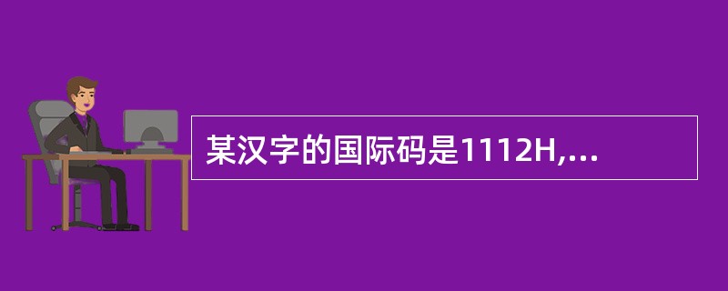 某汉字的国际码是1112H,它的机内码是( )
