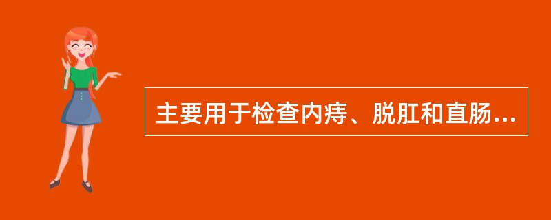 主要用于检查内痔、脱肛和直肠息肉等体位:( )。92~94 题共用备选答案。