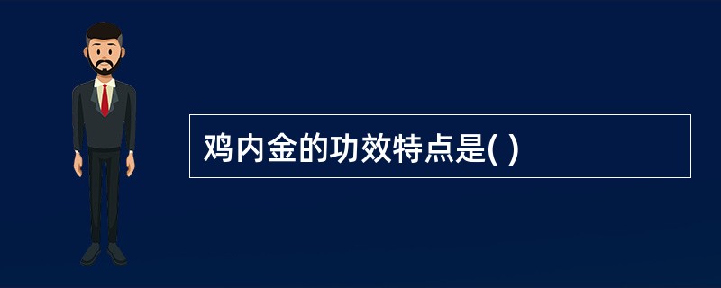 鸡内金的功效特点是( )