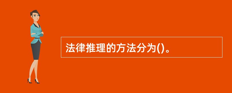 法律推理的方法分为()。