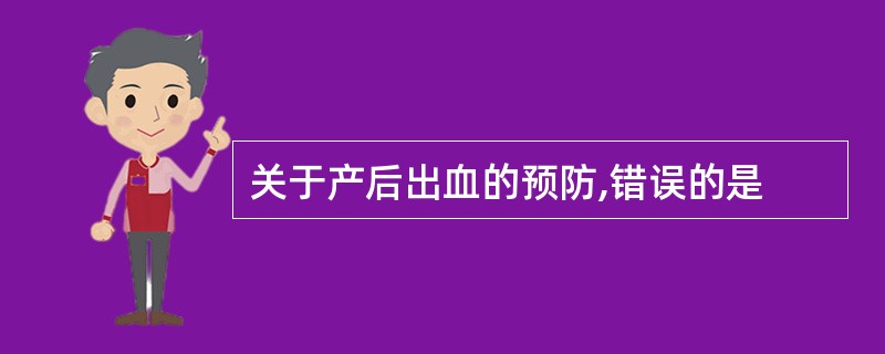 关于产后出血的预防,错误的是