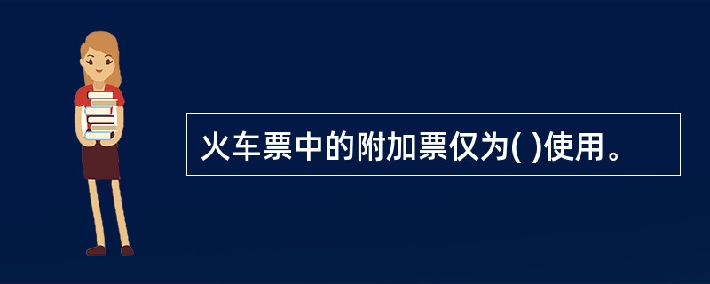 火车票中的附加票仅为( )使用。