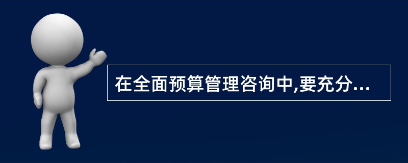 在全面预算管理咨询中,要充分调研以最大限度地获取信息。以下对全面预算管理咨询调研