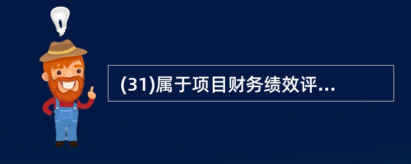  (31)属于项目财务绩效评估的基本方法。 (31)