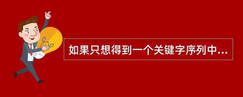 如果只想得到一个关键字序列中第k个最小元素之前的排序序列,最好采用 (53)