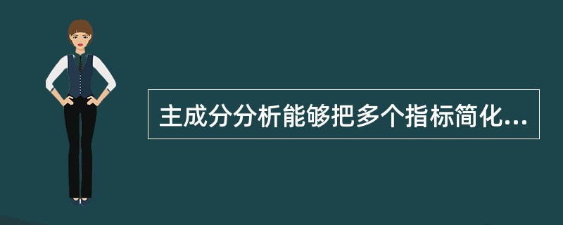 主成分分析能够把多个指标简化为少数几个综合指标,并能使这些综合指标尽可能地反映原