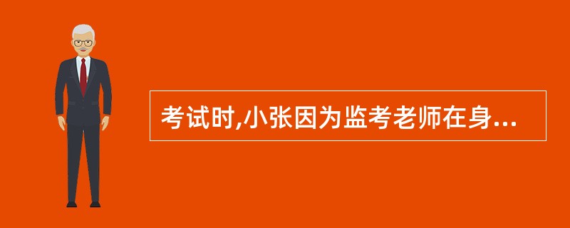 考试时,小张因为监考老师在身旁,一个字都写不出来。这种现象被称作( )。