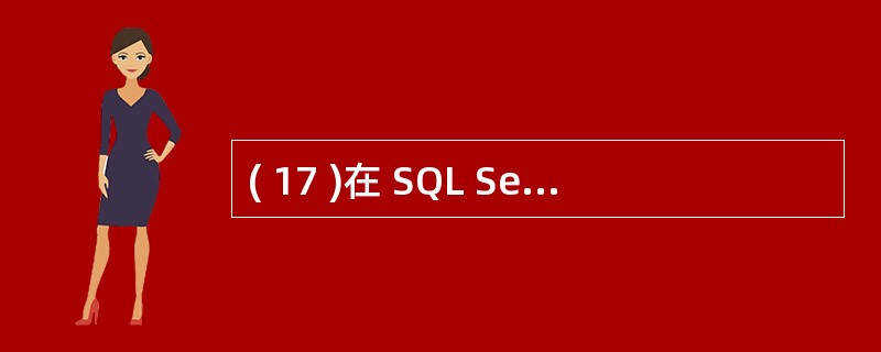 ( 17 )在 SQL Server 2000 中,事务日志备份A )对故障还原