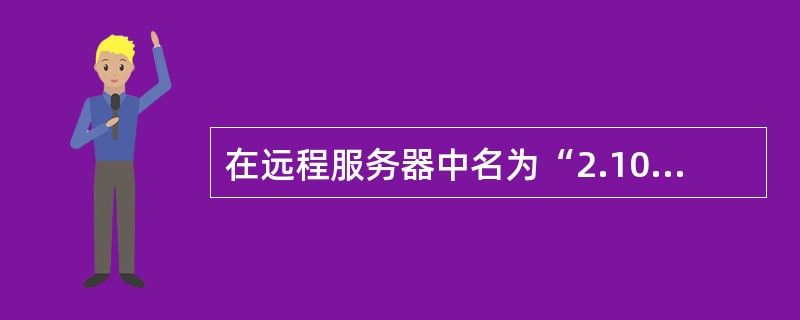 在远程服务器中名为“2.10”的文件夹下建立一个新目录,名为fruit。