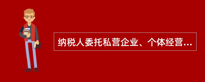 纳税人委托私营企业、个体经营者加工应税消费品,一律于委托方收回后在委托方所在地缴