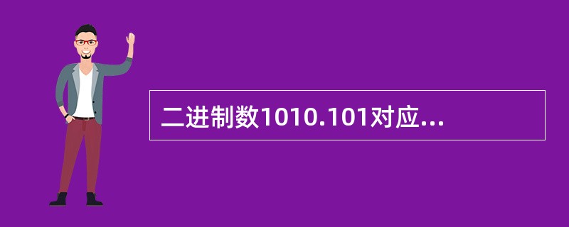 二进制数1010.101对应的十进制数是( )