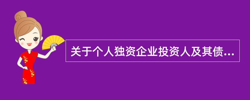 关于个人独资企业投资人及其债务责任的下列表述中,正确的是()。