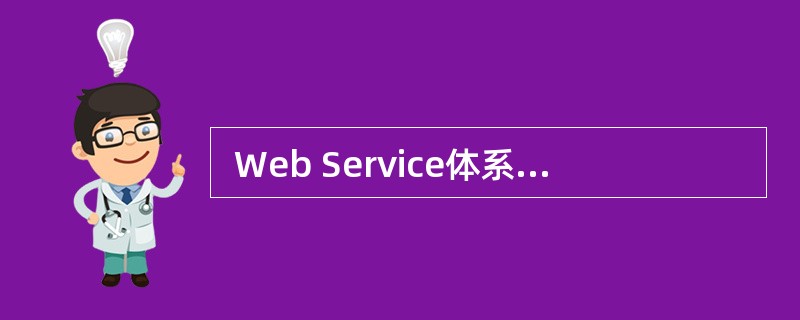  Web Service体系结构中包括服务提供者、(37)和服务请求者三种角色
