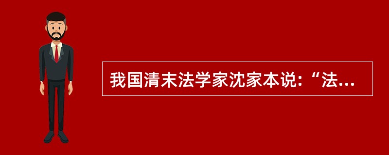 我国清末法学家沈家本说:“法立而不行,与无法等。”这句话强调了( )