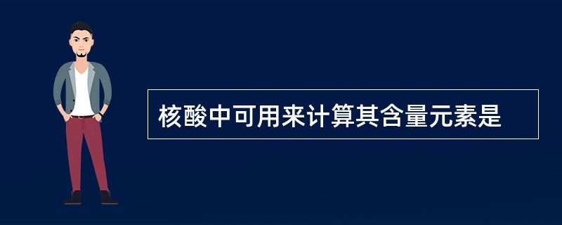 核酸中可用来计算其含量元素是