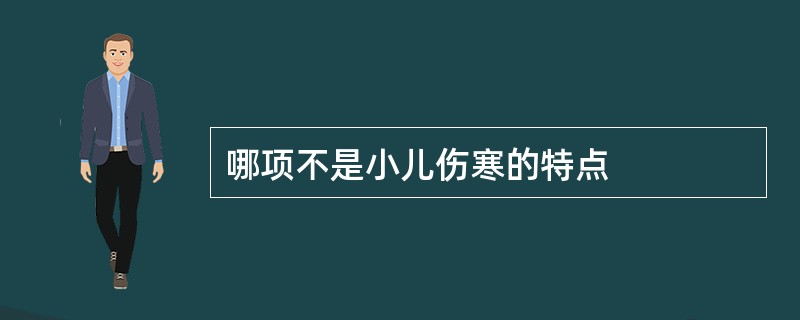 哪项不是小儿伤寒的特点