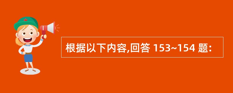 根据以下内容,回答 153~154 题: