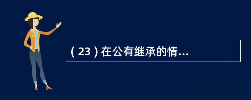 ( 23 ) 在公有继承的情况下 , 允许派生类直接访问的基类成员包括A ) 公