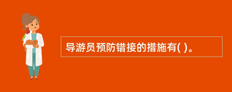 导游员预防错接的措施有( )。