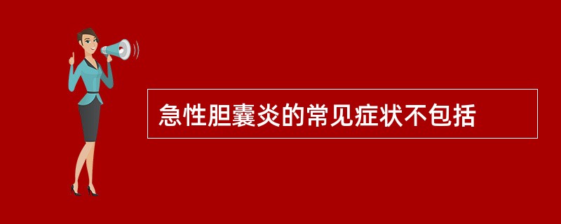 急性胆囊炎的常见症状不包括