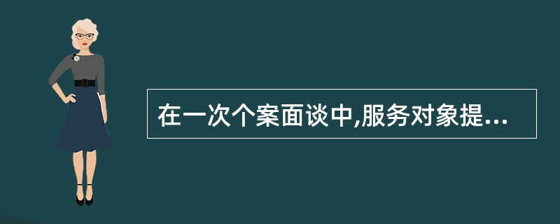 在一次个案面谈中,服务对象提到要对伤害过他的人进行报复。这个时候,社会工作者最需