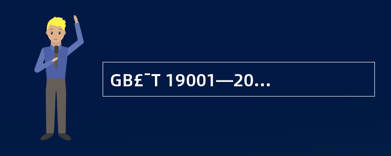 GB£¯T 19001—2000标准对设计和开发的要求是针对()的设计和开发。