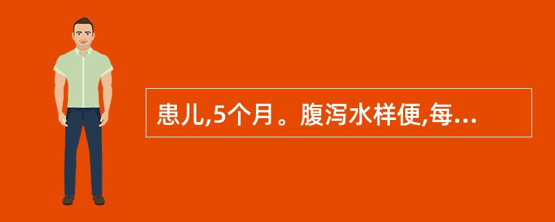 患儿,5个月。腹泻水样便,每日10余次,有少量粘液,哭时少泪。查体:嗜睡,呼吸深