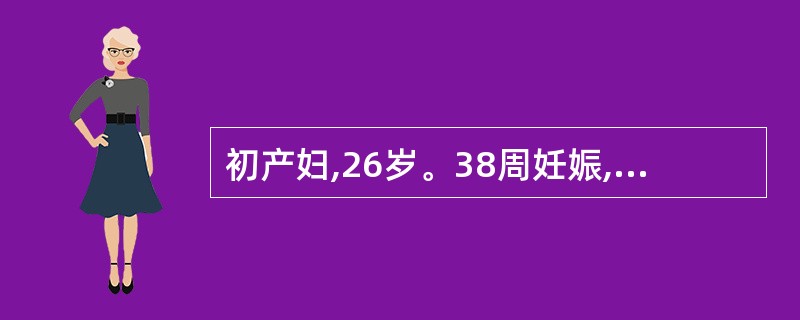 初产妇,26岁。38周妊娠,单臀,规律腹痛8小时入院,未破膜,查骨盆正常,宫口开