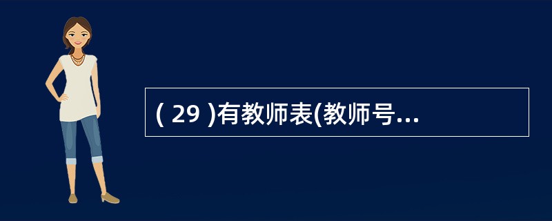 ( 29 )有教师表(教师号,姓名,职称,所在系)和授课表(教师号,课程号,授课