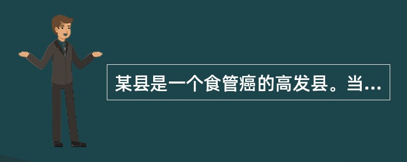 某县是一个食管癌的高发县。当地某医院的社会工作者组织肿瘤科的医院一起到该县进行食