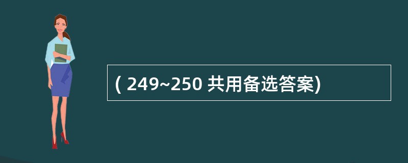 ( 249~250 共用备选答案)